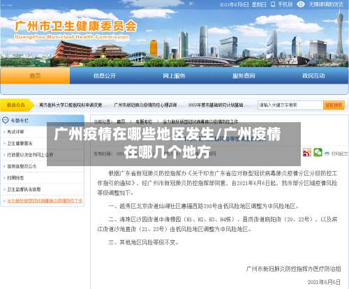广州疫情在哪些地区发生/广州疫情在哪几个地方-第1张图片