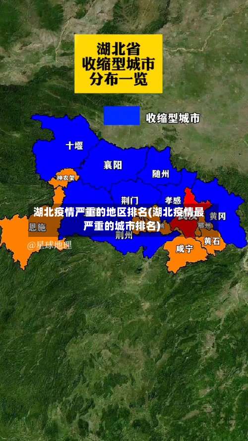 湖北疫情严重的地区排名(湖北疫情最严重的城市排名)-第1张图片