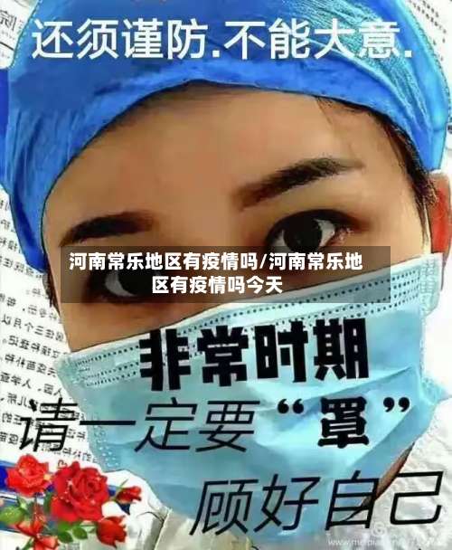 河南常乐地区有疫情吗/河南常乐地区有疫情吗今天-第1张图片