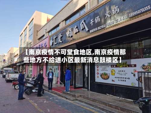 【南京疫情不可堂食地区,南京疫情那些地方不给进小区最新消息鼓楼区】-第2张图片