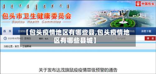 【包头疫情地区有哪些县,包头疫情地区有哪些县城】-第1张图片