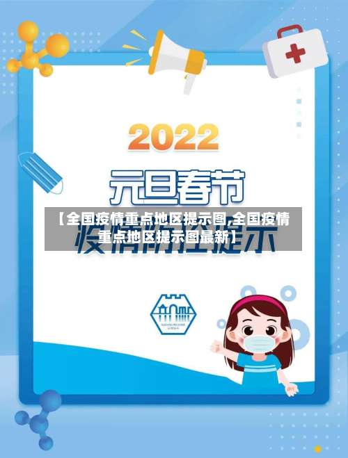 【全国疫情重点地区提示图,全国疫情重点地区提示图最新】-第1张图片