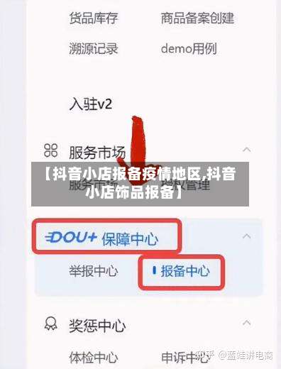 【抖音小店报备疫情地区,抖音小店饰品报备】-第1张图片