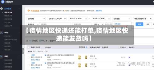 【疫情地区快递还能打单,疫情地区快递能发货吗】-第1张图片
