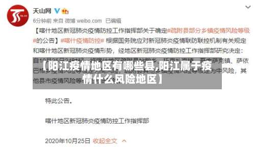 【阳江疫情地区有哪些县,阳江属于疫情什么风险地区】-第1张图片