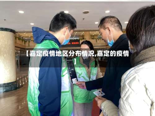 【嘉定疫情地区分布情况,嘉定的疫情】-第2张图片