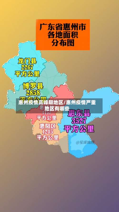 惠州疫情高峰期地区/惠州疫情严重地区有哪些-第1张图片