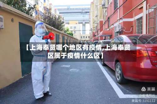 【上海奉贤哪个地区有疫情,上海奉贤区属于疫情什么区】-第1张图片