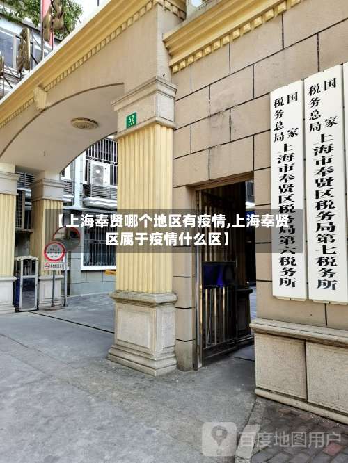 【上海奉贤哪个地区有疫情,上海奉贤区属于疫情什么区】-第2张图片