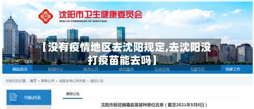 【没有疫情地区去沈阳规定,去沈阳没打疫苗能去吗】-第1张图片