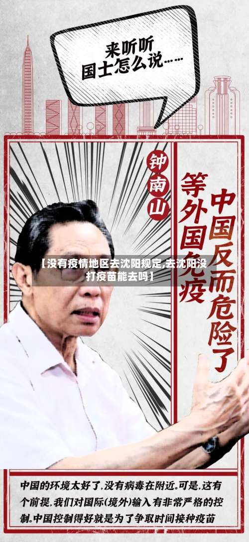 【没有疫情地区去沈阳规定,去沈阳没打疫苗能去吗】-第3张图片