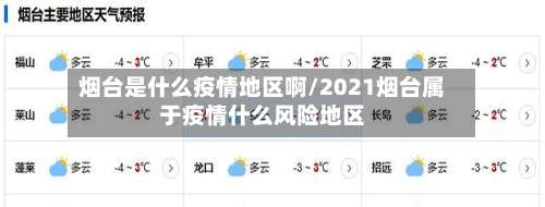 烟台是什么疫情地区啊/2021烟台属于疫情什么风险地区-第1张图片