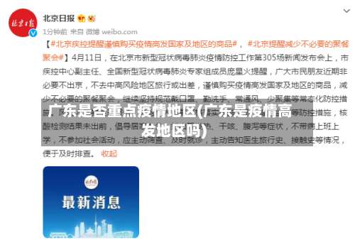 广东是否重点疫情地区(广东是疫情高发地区吗)-第2张图片