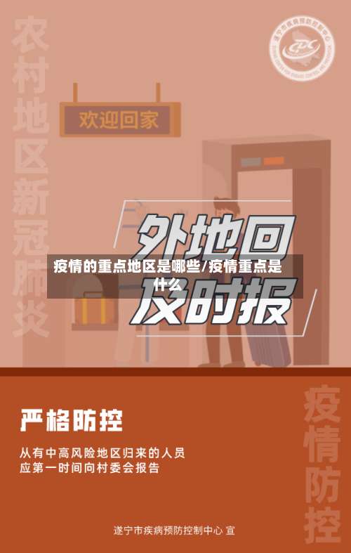 疫情的重点地区是哪些/疫情重点是什么-第1张图片