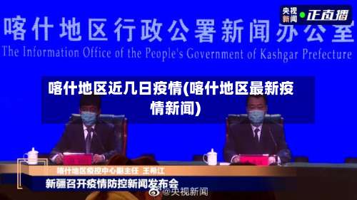 喀什地区近几日疫情(喀什地区最新疫情新闻)-第1张图片