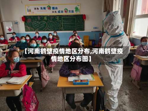 【河南鹤壁疫情地区分布,河南鹤壁疫情地区分布图】-第1张图片