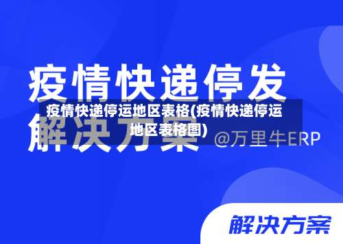 疫情快递停运地区表格(疫情快递停运地区表格图)-第1张图片