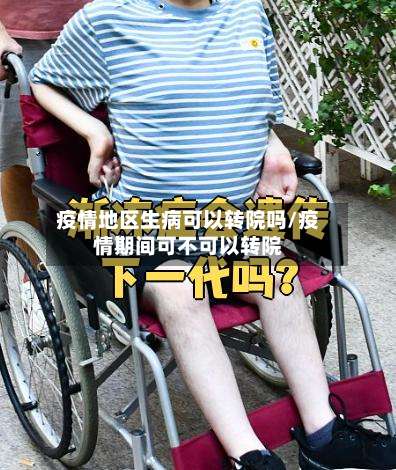 疫情地区生病可以转院吗/疫情期间可不可以转院-第3张图片