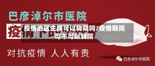 疫情地区生病可以转院吗/疫情期间可不可以转院-第2张图片