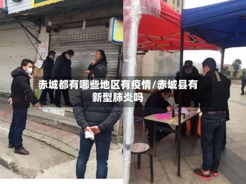 赤城都有哪些地区有疫情/赤城县有新型肺炎吗-第1张图片