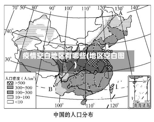 疫情空白地区有哪些(地区空白图)-第2张图片