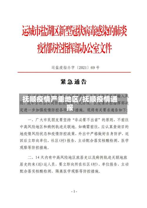 抚顺疫情严重地区/抚顺疫情通报-第3张图片