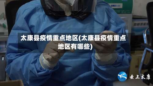 太康县疫情重点地区(太康县疫情重点地区有哪些)-第1张图片