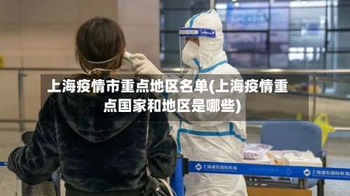 上海疫情市重点地区名单(上海疫情重点国家和地区是哪些)-第3张图片