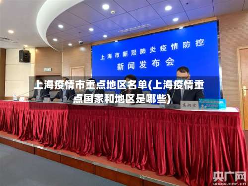 上海疫情市重点地区名单(上海疫情重点国家和地区是哪些)-第2张图片