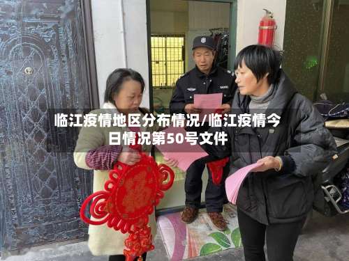 临江疫情地区分布情况/临江疫情今日情况第50号文件-第1张图片