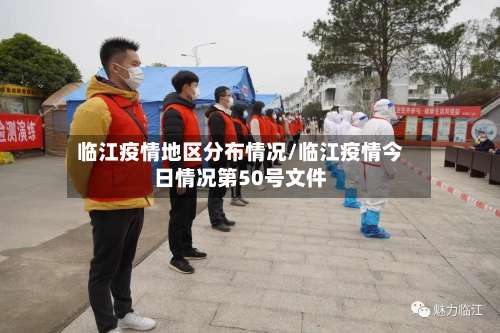 临江疫情地区分布情况/临江疫情今日情况第50号文件-第2张图片