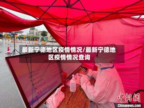 最新宁德地区疫情情况/最新宁德地区疫情情况查询-第2张图片