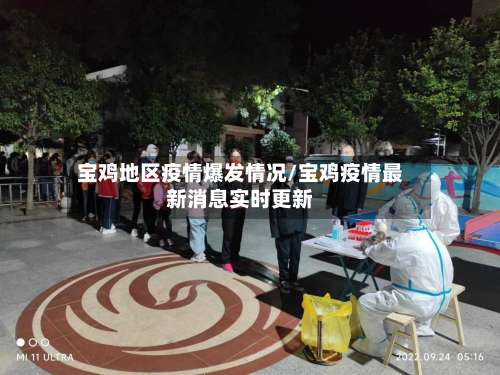 宝鸡地区疫情爆发情况/宝鸡疫情最新消息实时更新-第1张图片