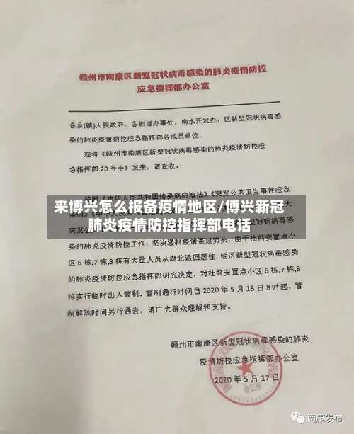 来博兴怎么报备疫情地区/博兴新冠肺炎疫情防控指挥部电话-第2张图片