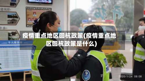 疫情重点地区回杭政策(疫情重点地区回杭政策是什么)-第1张图片