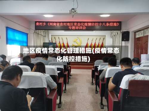 地区疫情常态化管理措施(疫情常态化防控措施)-第2张图片
