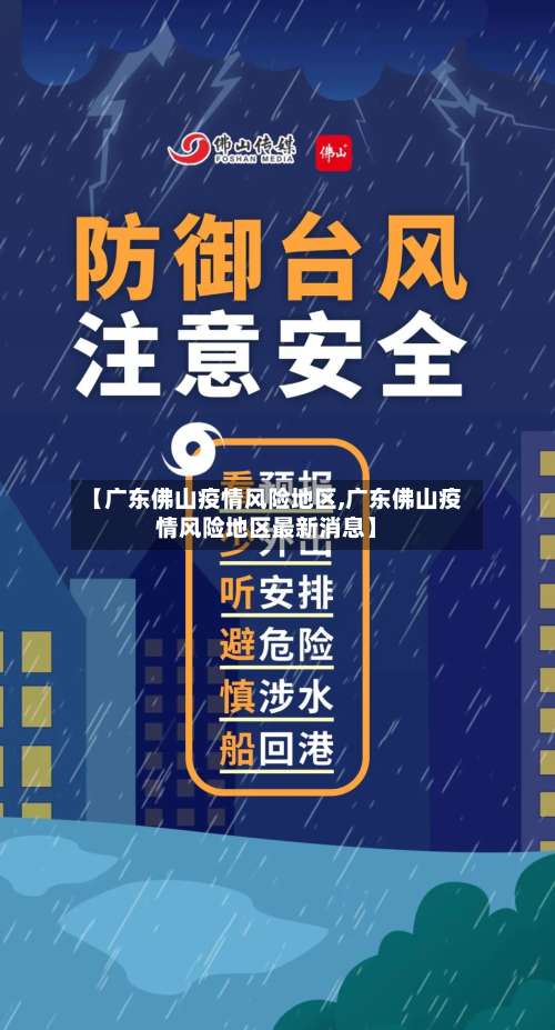 【广东佛山疫情风险地区,广东佛山疫情风险地区最新消息】-第2张图片