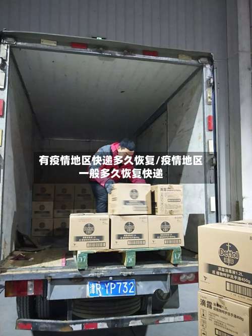有疫情地区快递多久恢复/疫情地区一般多久恢复快递-第2张图片