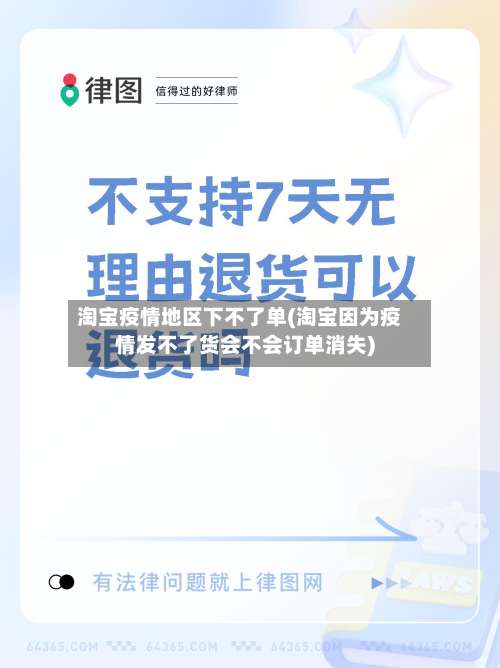 淘宝疫情地区下不了单(淘宝因为疫情发不了货会不会订单消失)-第2张图片