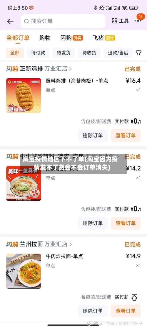 淘宝疫情地区下不了单(淘宝因为疫情发不了货会不会订单消失)-第1张图片