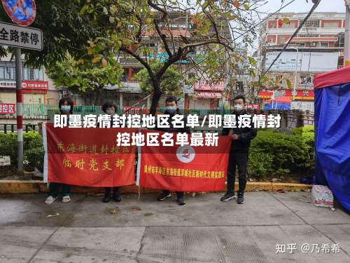 即墨疫情封控地区名单/即墨疫情封控地区名单最新-第2张图片