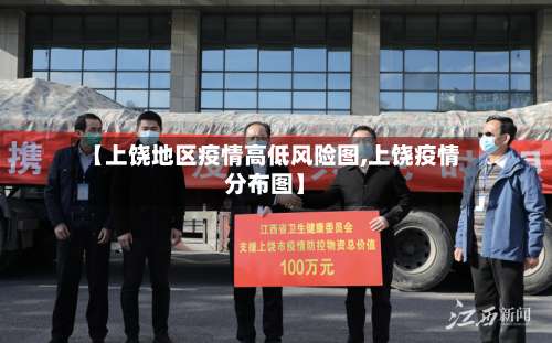 【上饶地区疫情高低风险图,上饶疫情分布图】-第1张图片