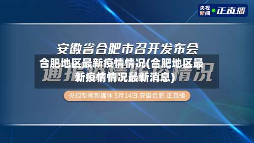 合肥地区最新疫情情况(合肥地区最新疫情情况最新消息)-第1张图片