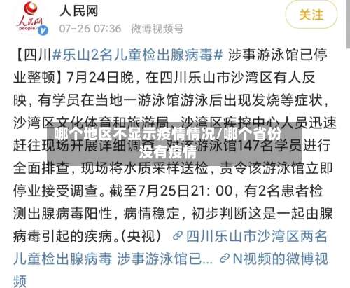哪个地区不显示疫情情况/哪个省份没有疫情-第1张图片