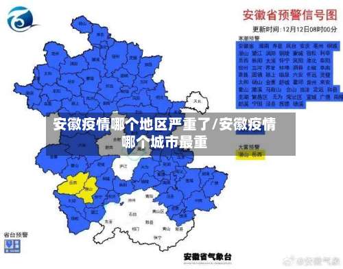 安徽疫情哪个地区严重了/安徽疫情哪个城市最重-第1张图片