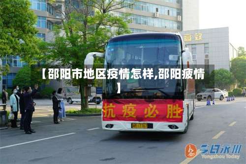 【邵阳市地区疫情怎样,邵阳疲情】-第1张图片