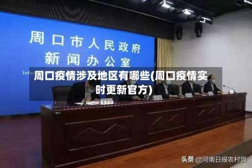 周口疫情涉及地区有哪些(周口疫情实时更新官方)-第3张图片