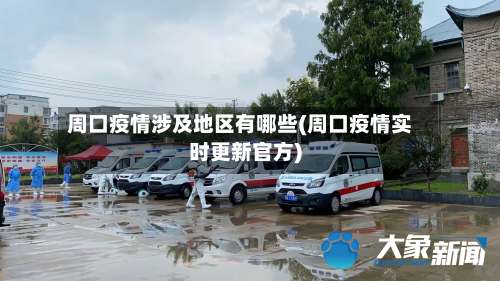 周口疫情涉及地区有哪些(周口疫情实时更新官方)-第2张图片