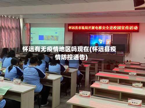 怀远有无疫情地区吗现在(怀远县疫情防控通告)-第1张图片