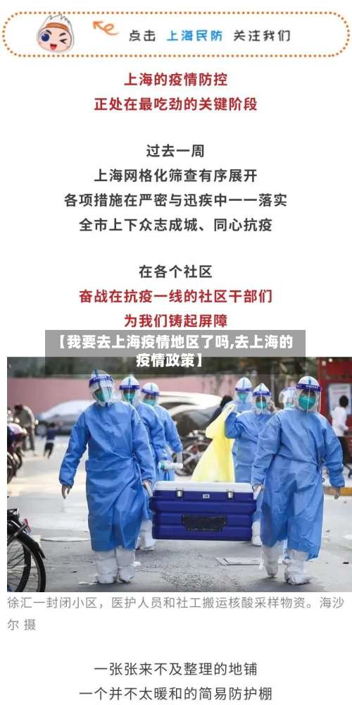 【我要去上海疫情地区了吗,去上海的疫情政策】-第1张图片